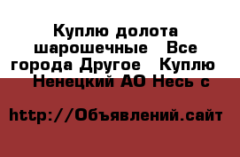 Куплю долота шарошечные - Все города Другое » Куплю   . Ненецкий АО,Несь с.